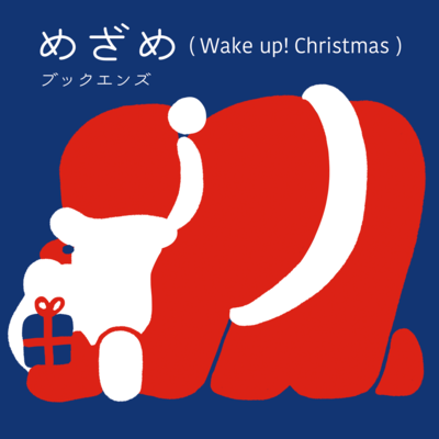 Mezame - Wake up! Christmas