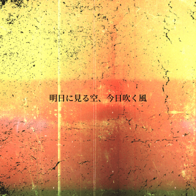 asunimirusora, kyouhukukaze (2023 Remaster)