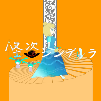 Phantom thief "Cinderella" (feat. HATSUNE MIKU & KAGAMINE LEN)