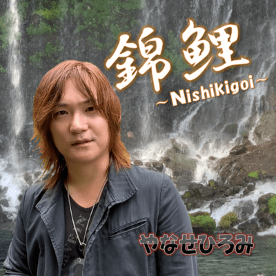 NISHIKIGOI ~Nishikikoi~