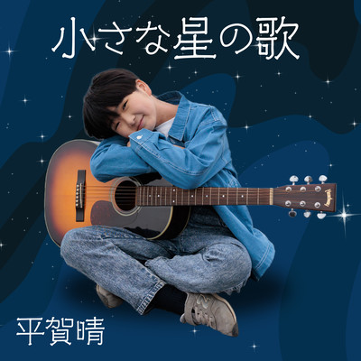 The Song of the Little Star (Cover)
