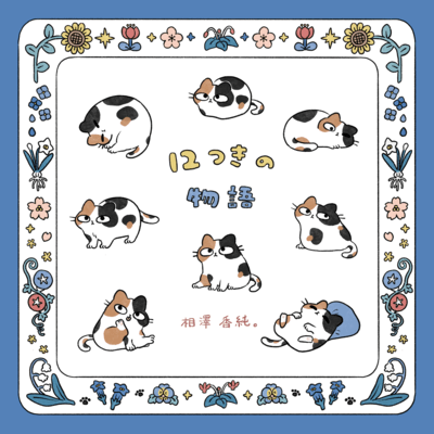 The story of the days with you