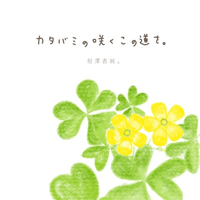 This road where wood sorrel blooms