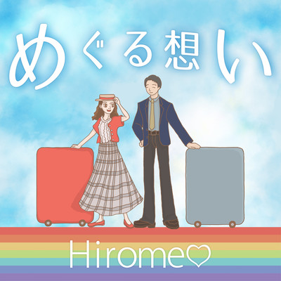 meguruomoi (self cover ver.)