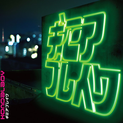 Gimme A Break (2021 Remaster)