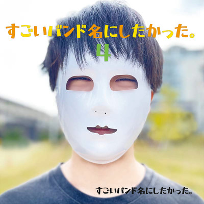 I wanted to make the name of the band great. 4