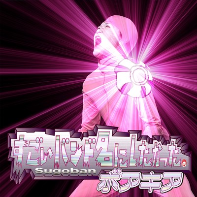 sugoibandmeinisitakatta.boakia