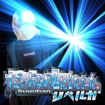 sugoibandmeinishitakatta.ripelga