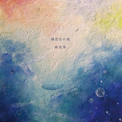 Kozoshoku no kaze