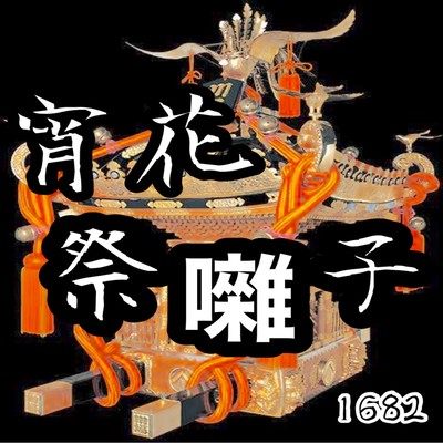 Yoibana matsuribayashi