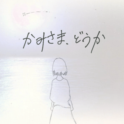 Kamisama, douka.