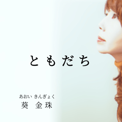 TOMODACHI (2025)