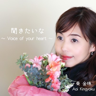 KIKITAINA ~ Voice of your heart ~