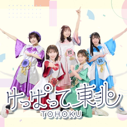 keppatte tohoku