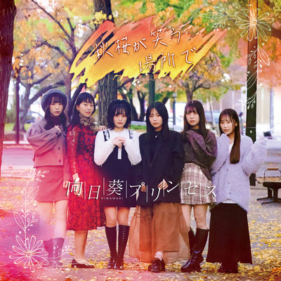 Where the autumn cherry blossoms laugh