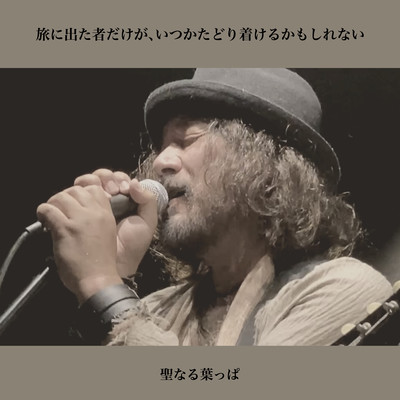 tabinidetamono dakega ituka tadoritukerukamosirenai