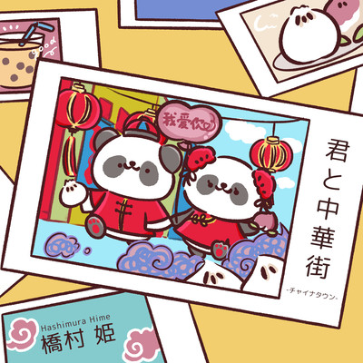 Kimi to Chinatown