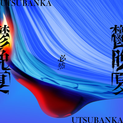 Hitsuzen (UTSUBANKA Ver.)