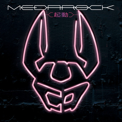 MEDAROCK-KIDOU-(Vol.2)