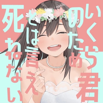 Ikurakiminotametohaiesinenai