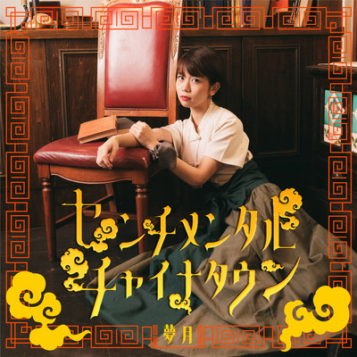 Sentimental Chinatown