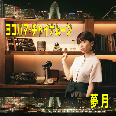 YOKOHAMA.CHINAMOON