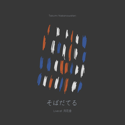 sobadateru (Live at Gekkasha)