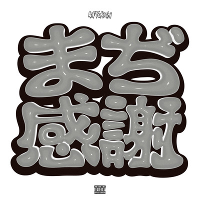 MAJI KANSHA (Instrumentals)