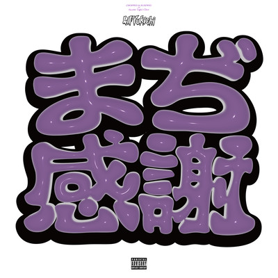 MAJI KANSHA (Chopped & Screwed by Screw Tight Clicc)