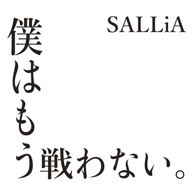 bokuwamoutatakawanai.