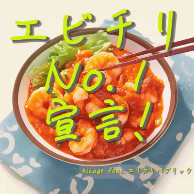 EbichiliNo.1Sengen (feat. EUREKA REPUBLIC)