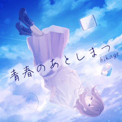 SeishunNoAtoshimatsu