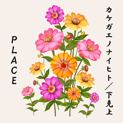 kakegaenonaihito