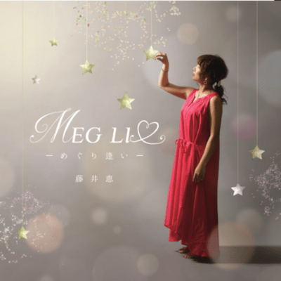 megu-ri-ai