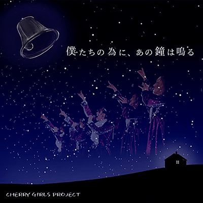 Bokutachinotameni, anokanewanaru