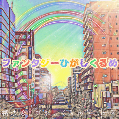 PHANTASIE HIGASHIKURUME (feat. HIGASHIKURUME LOVERS)