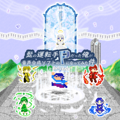 From Bearded Driver to Vocal Synth Producer!