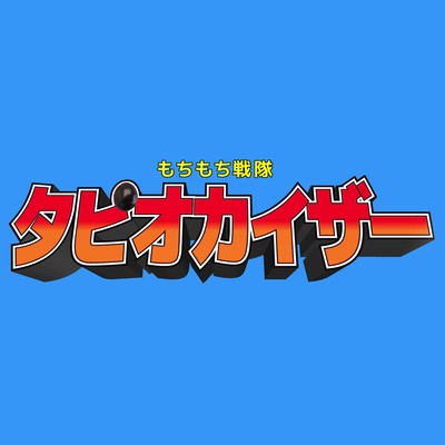 MochiMochi Sentai Tapiokaiser (feat. Yuge)