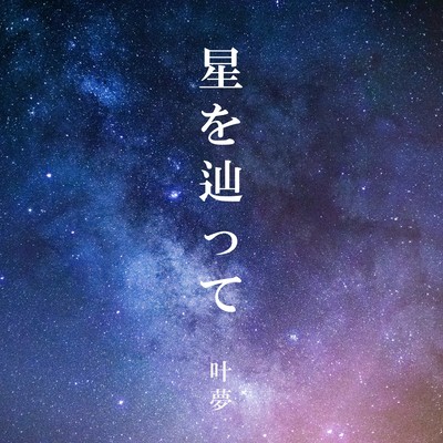 Hoshi Wo Tadotte