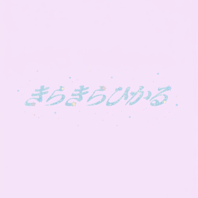 kirakirahikaru