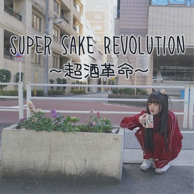 SUPER SAKE REVOLUTION ~CHOUSAKEKAKUMEI~