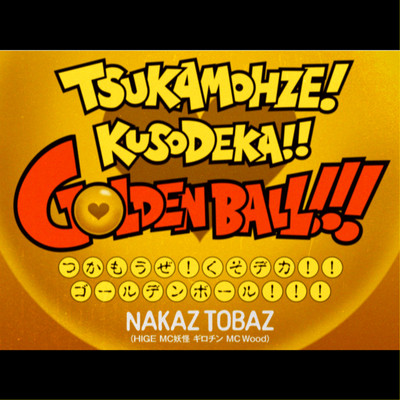 TSUKAMOHZE!KUSODEKA!!GOLDENBALL!!!