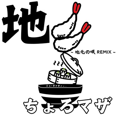 ti (jimotonouta remix)