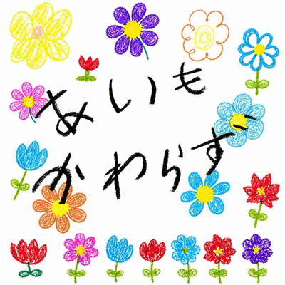aimokawarazu