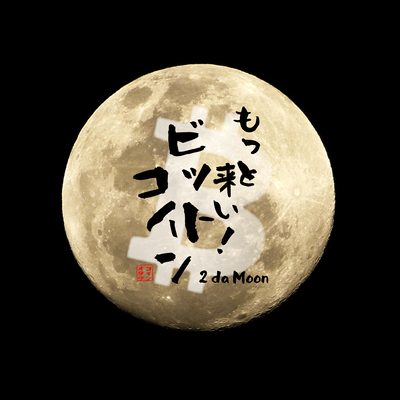 Come on! Bitcoin ~2 da Moon~