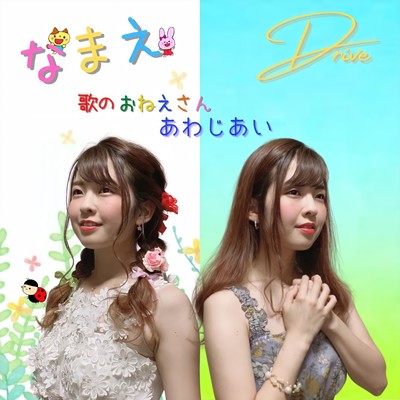 namae / Drive