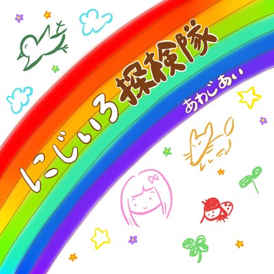 nijiirotankentai