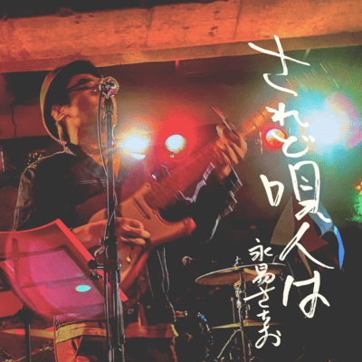 Even So, The Singer Is