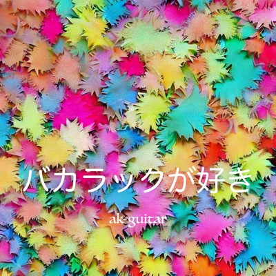 My Favorite Bacharach (feat. Natsuki Karin)