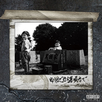 Yurikago Kara Hakaba Made